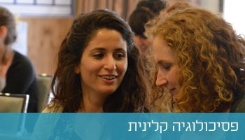 פסיכולוגיה קלינית