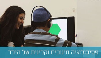 פסיכולוגיה קלינית של הילד