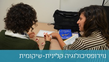 נוירופסיכולוגיה שיקומית