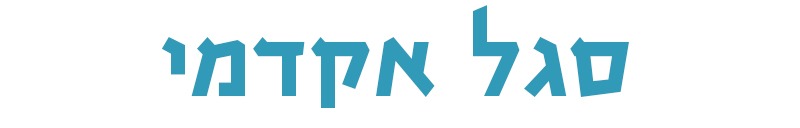 סגל אקדמי