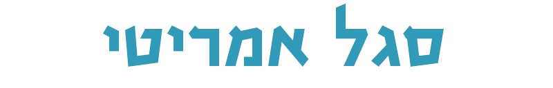 סגל אמריטוס