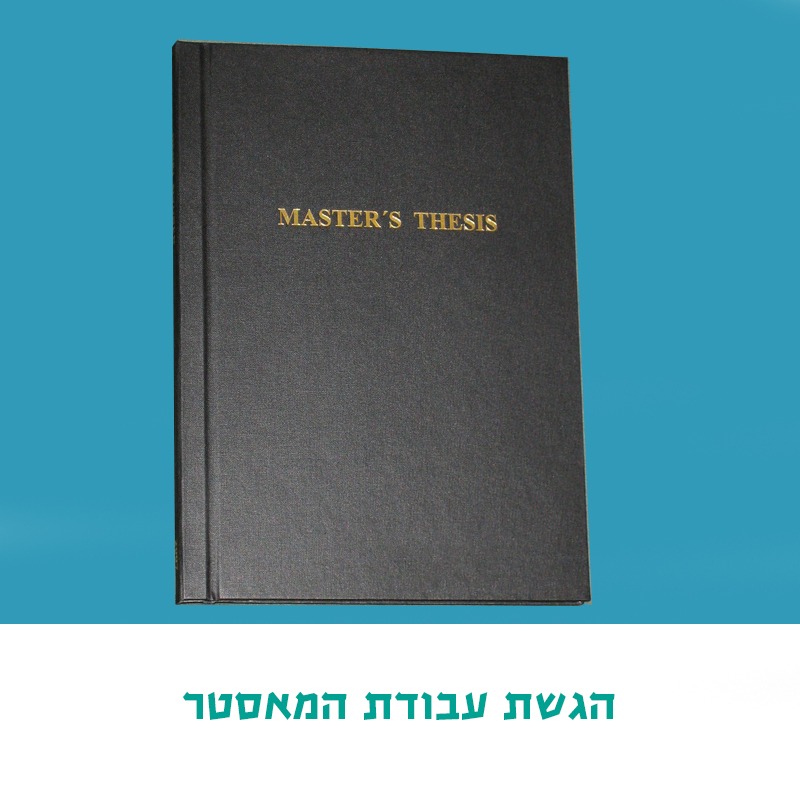 הגשת הצעת התזה