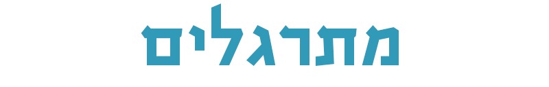 מתרגלים