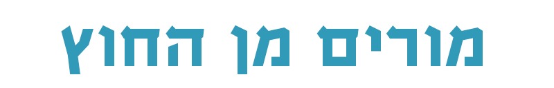 מרצים מן החוץ