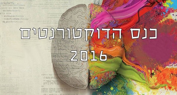 כנס הדוקטורנטים 2016