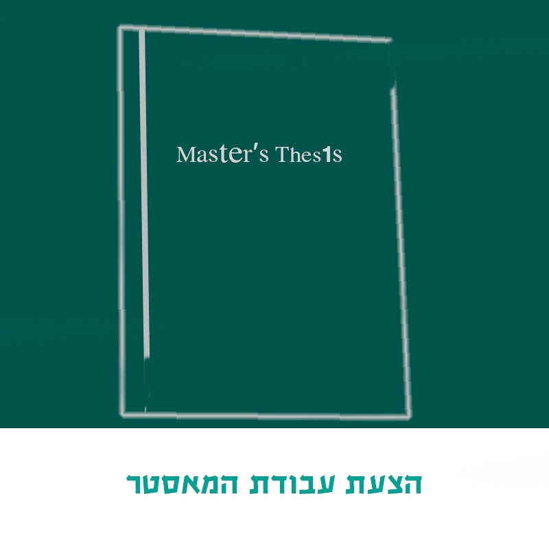 הצעת הגשת התזה