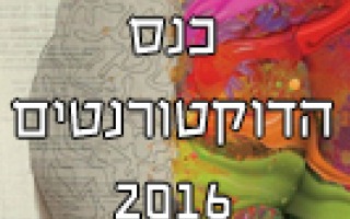 כנס הדוקטורנטים 2016