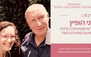 פסיכולוגיה שיקומית בגובה העיניים