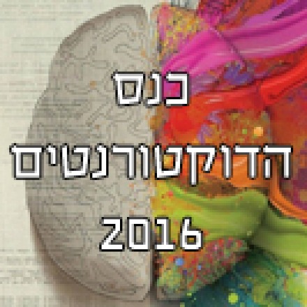 כנס הדוקטורנטים 2016