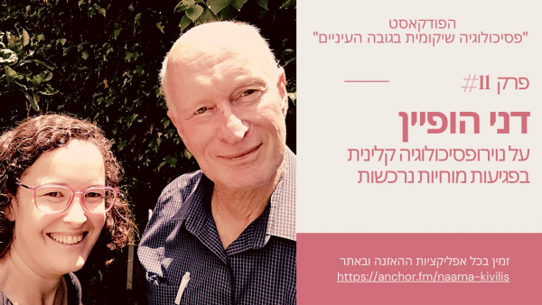 פסיכולוגיה שיקומית בגובה העיניים