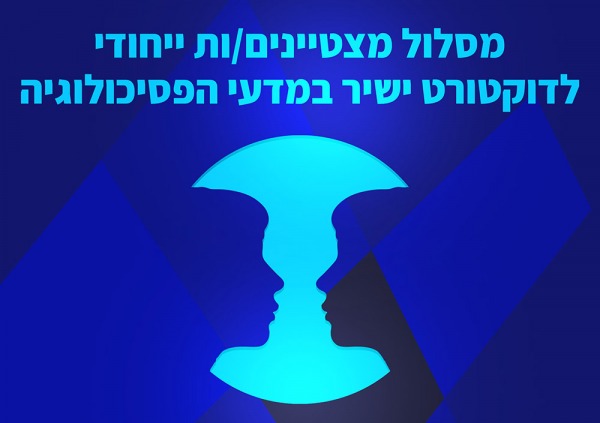 מפגש לקראת תכנית המצטיינים\ות לדוקטורט ישיר במדעי הפסיכולוגיה