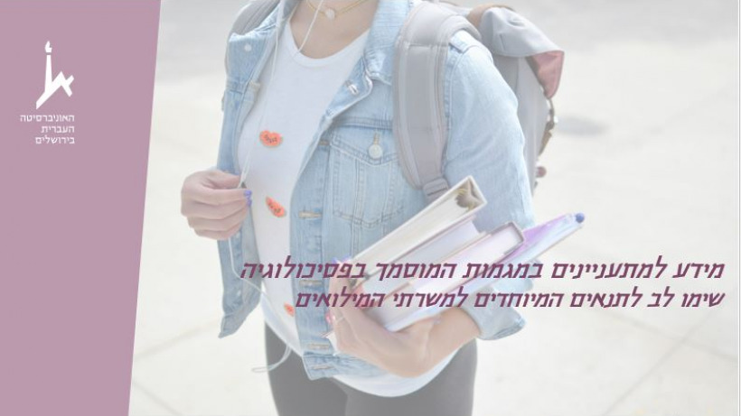 המחלקה לפסיכולוגיה